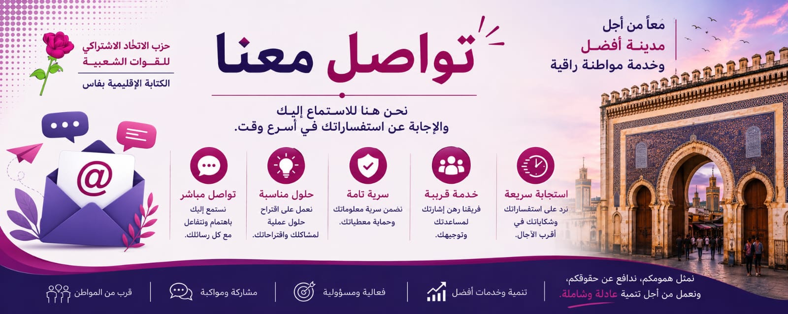 تواصل معنا - الاتحاد الاشتراكي للقوات الشعبية بفاس — نحن هنا للاستماع إليك والإجابة عن استفساراتك